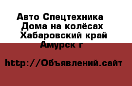 Авто Спецтехника - Дома на колёсах. Хабаровский край,Амурск г.